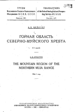 Труды Всесоюзного геолого-разведочного объединения ВСНХ СССР. Выпуск 157. Горная область Северно-Муйского хребта