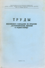 Труды Всесоюзного совещания по проблеме "Астрофизические явления и радиоуглерод" (Тбилиси, 25-27 ноября 1969 г.)