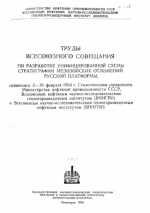 Труды Всесоюзного совещания по разработке унифицированной схемы стратиграфии мезозойских отложений Русской платформы