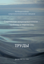 Труды XVII Всероссийского микропалеонтологического совещания «Современная  микропалеонтология – проблемы и перспективы»