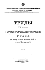 Труды XXI съезда горнопромышленников Урала с 27-го по 29-е февраля 1916 г.