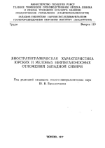 Труды ЗапСибНИГНИ. Выпуск 119. Биостратиграфическая характеристика юрских и меловых нефтегазоносных отложений Западной Сибири