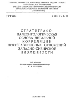 Труды ЗапСибНИГНИ. Выпуск 48. Стратиграфо-палеонтологическая основа детальной корреляции нефтегазоносных отложений Западно-Сибирской низменности