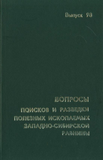 Труды ЗапСибНИГНИ. Выпуск 98. Вопросы поисков и разведки полезных ископаемых Западно-Сибирской равнины