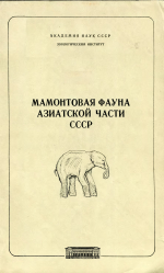 Труды зоологического института. Том 111. Мамонтовая фауна Азиатской части СССР. К XI Конгрессу Международного союза по изучению четвертичного периода (INQUA / ИНКВА)