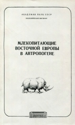Труды Зоологического института. Том 93. Млекопитающие Восточной Европы в антропогене