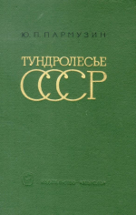 Тундролесье СССР