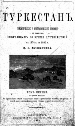Туркестан. Геологическое и орографическое описание по данным собранным во время путешествий с 1874 и 1880. Том 1