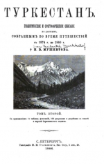 Туркестан. Геологическое и орографическое описание по данным собранным во время путешествий с 1874 и 1880. Том 2