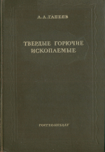 Твердые горючие ископаемые (каустобиолиты)