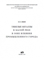 Тяжелые металлы в малой реке в зоне влияния промышленного города