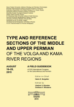 Type and reference sections of the Middle and Upper Permian of the Volga  and Kama River Regions. A Field Guidebook of XVIII International Congress on Carboniferous and Permian / Типовые и эталонные разрезы средней и верхней Перми в Поволжье и Прикамье