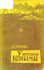 У истоков Колымы