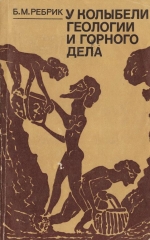 У колыбели геологии и горного дела