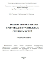Учебная геологическая практика для строительных специальностей
