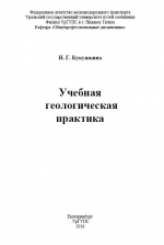 Учебная геологическая практика