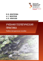 Учебная геологическая практика