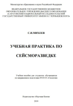 Учебная практика по сейсморазведке