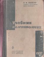 Учебник палеонтологии