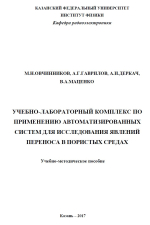 Учебно-лабораторный комплекс по применению автоматизированных систем для исследования явлений переноса в пористых средах