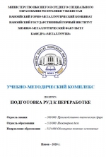 Учебно-методический комплекс по курсу "Подготовка руд к переработке"
