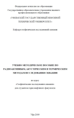 Учебно-методическое пособие по радиоактивным, акустическим и термическим методам исследования скважин