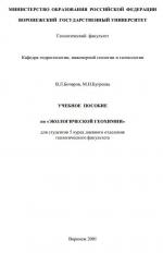 Учебное пособие по "Экологической геохимии"