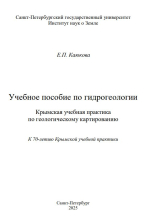Учебное пособие по гидрогеологии. Крымская учебная практика по геологическому картированию