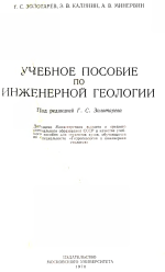 Учебное пособие по инженерной геологии