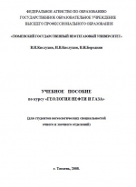 Учебное пособие по курсу "Геология нефти и газа"