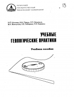 Учебные геологические практики. Учебное пособие