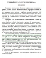 Учебный курс "Геология нефти и газа"