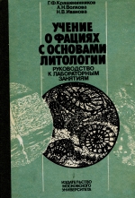 Учение о фациях с основами литологии. Руководство к лабораторным занятиям