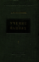 Учение о фациях. Том I. Географические условия образования осадков