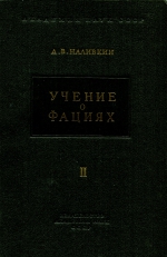Учение о фациях. Том II. Географические условия образования осадков