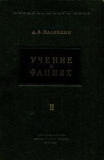 Учение о фациях. Том II. Географические условия образования осадков