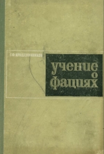 Учение о фациях