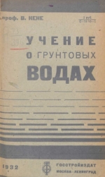 Учение о грунтовых водах