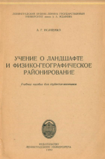 Учение о ландшафте и физико-географическое районирование