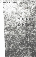 Учение о нефти
