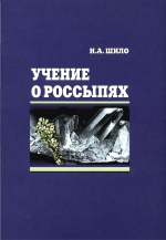 Учение о россыпях: теория россыпеобразующих рудных формаций и россыпей