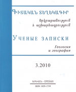 Ученые записки. Геология и география