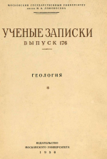 Ученые записки МГУ. Выпуск 176. Геология