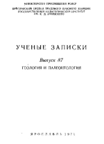 Ученые записки. Выпуск 87. Геология и палеонтология