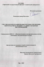 Учет рисков при планировании методов увеличения нефтеотдачи на поздних стадиях разработки месторождений