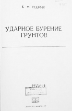 Ударное бурение грунтов