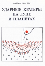Ударные кратеры на Луне и планетах