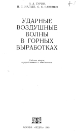 Ударные воздушные волны в горных выработках