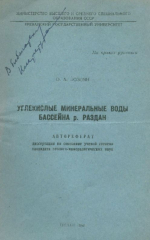 Углекислые минеральные воды бассейна р.Раздан