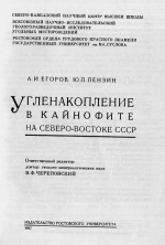 Угленакопление в кайнофите на Северо-Востоке СССР